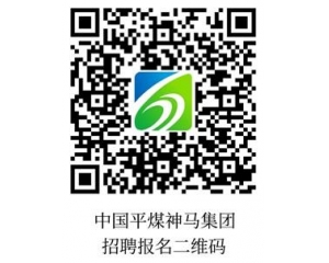 中国平煤神马集团2023年度高校毕业生1190人